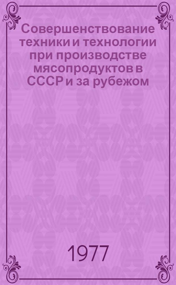 Совершенствование техники и технологии при производстве мясопродуктов в СССР и за рубежом