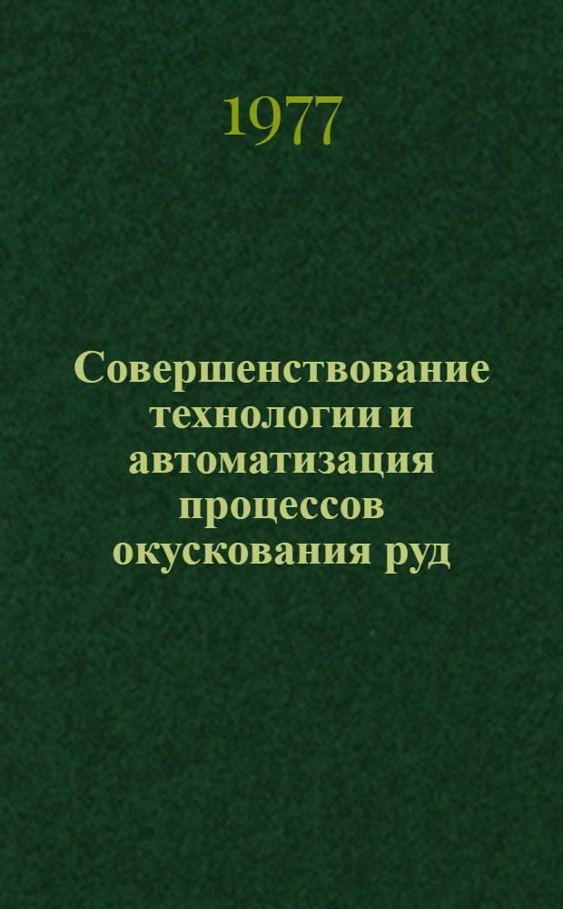 Совершенствование технологии и автоматизация процессов окускования руд : Каталог спецэкспозиции