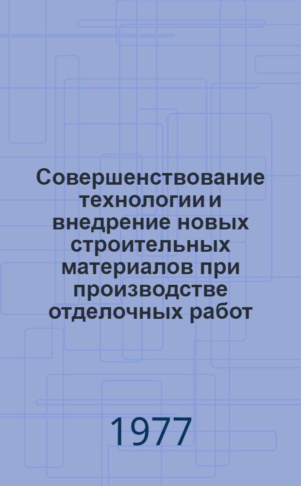 Совершенствование технологии и внедрение новых строительных материалов при производстве отделочных работ