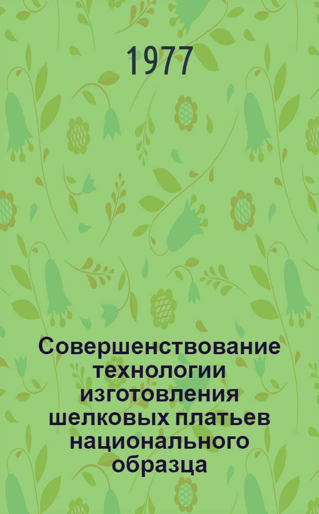 Совершенствование технологии изготовления шелковых платьев национального образца