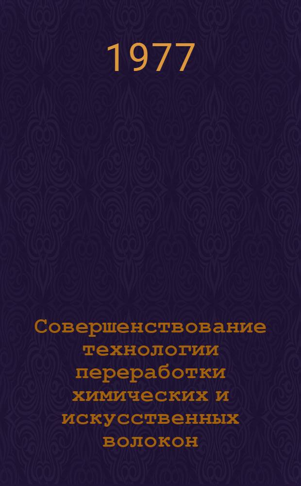 Совершенствование технологии переработки химических и искусственных волокон : Сборник науч. трудов