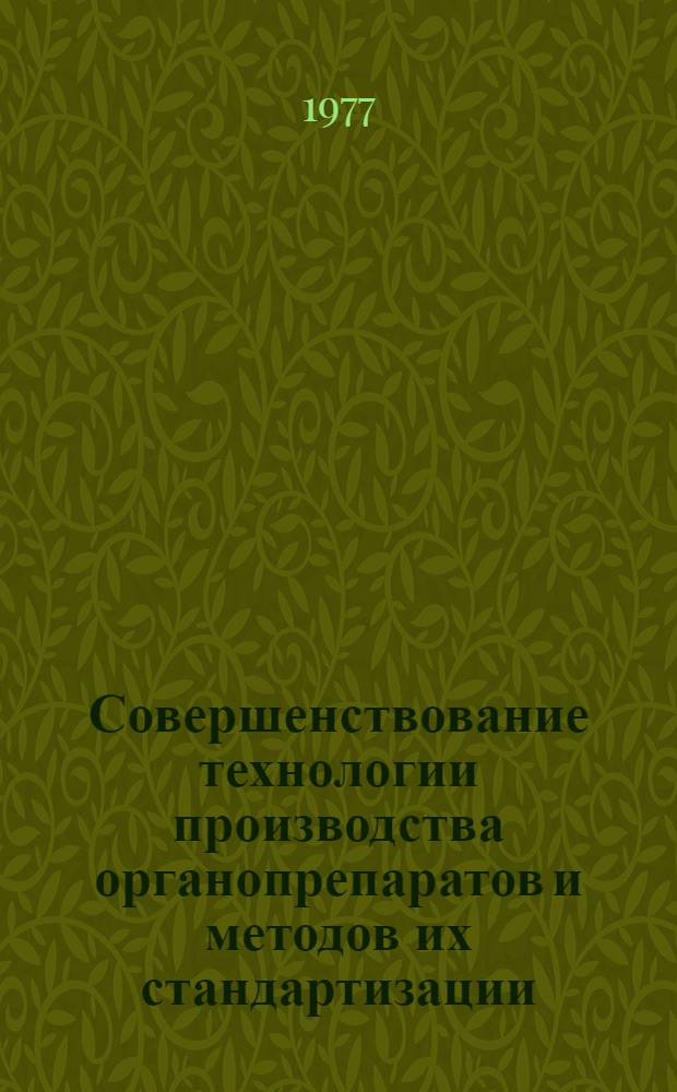 Совершенствование технологии производства органопрепаратов и методов их стандартизации : Сб. статей