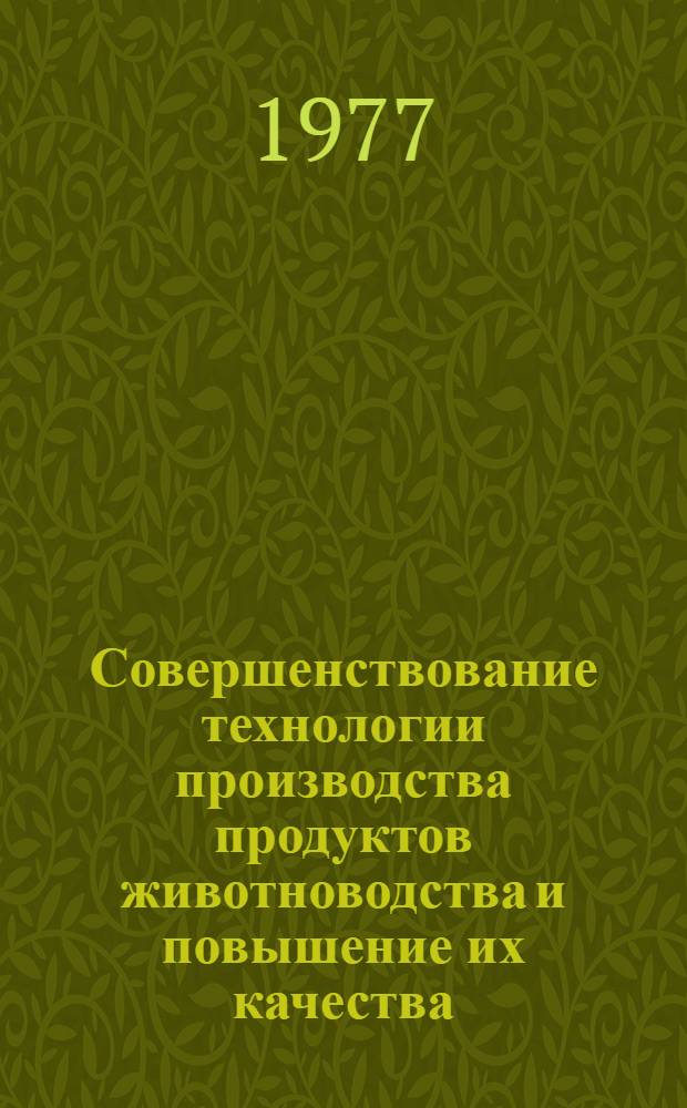 Совершенствование технологии производства продуктов животноводства и повышение их качества : Сб. статей