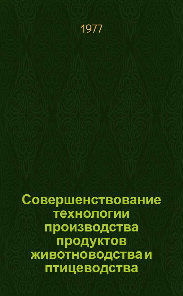Совершенствование технологии производства продуктов животноводства и птицеводства : Сб. статей