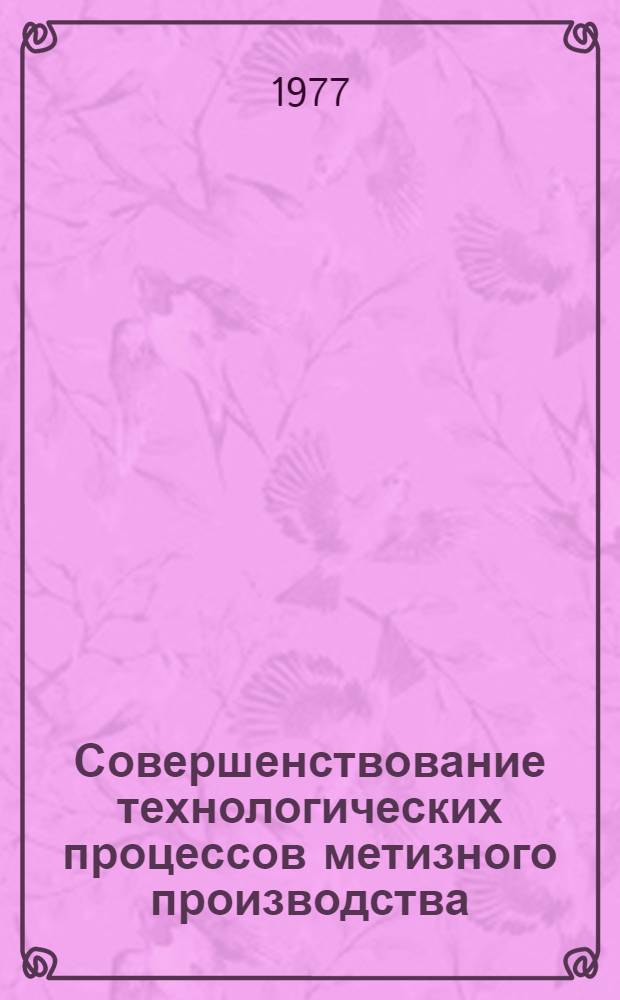 Совершенствование технологических процессов метизного производства : Сб. науч. тр