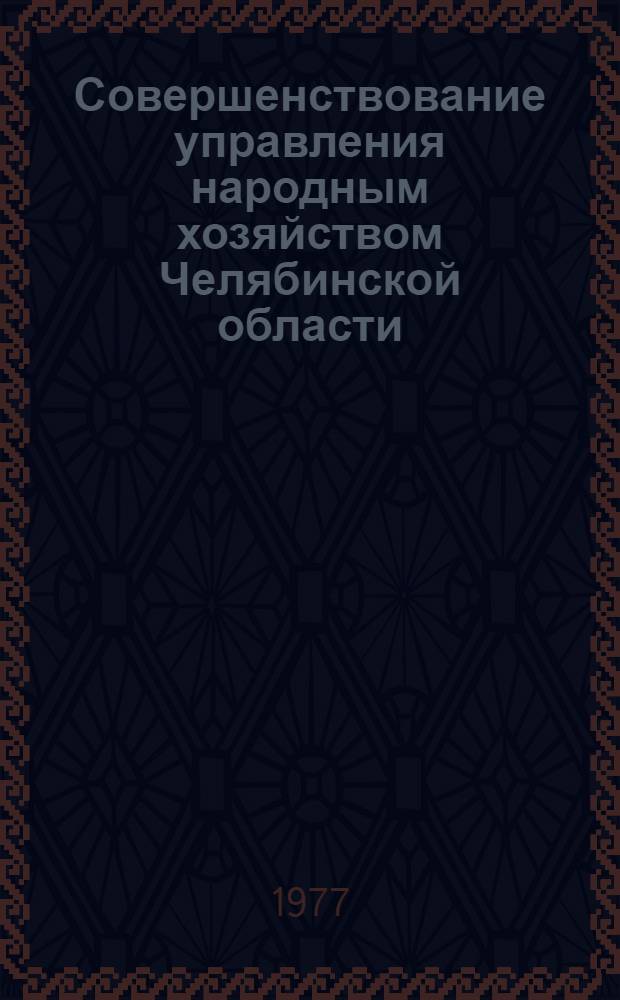 Совершенствование управления народным хозяйством Челябинской области : Рек. указ. лит