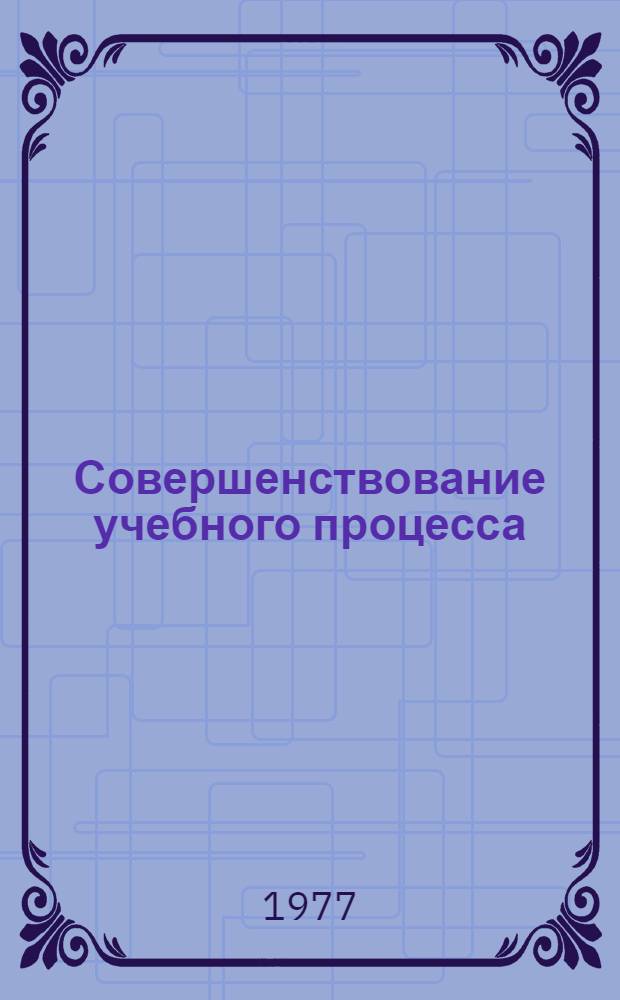 Совершенствование учебного процесса : Сборник статей