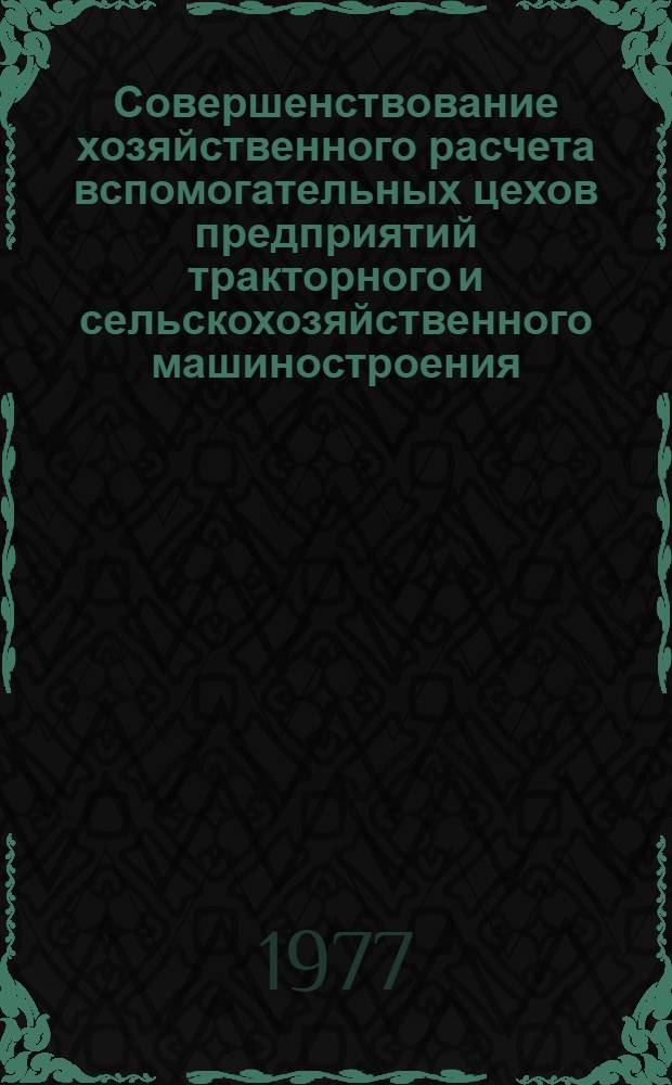 Совершенствование хозяйственного расчета вспомогательных цехов предприятий тракторного и сельскохозяйственного машиностроения