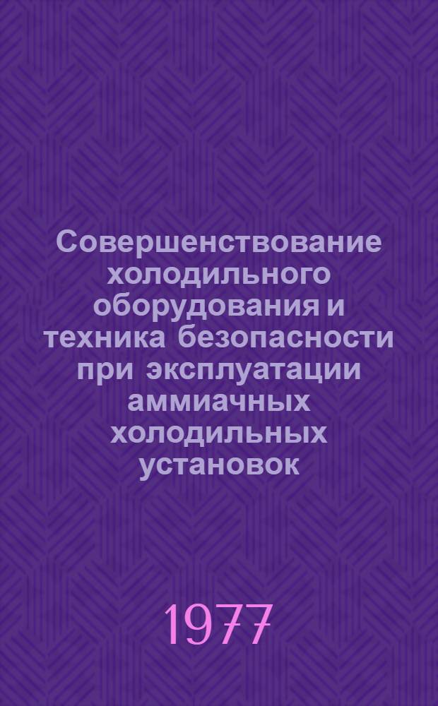 Совершенствование холодильного оборудования и техника безопасности при эксплуатации аммиачных холодильных установок