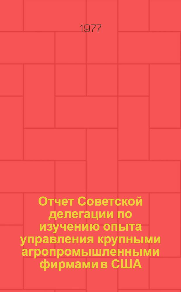 Отчет Советской делегации по изучению опыта управления крупными агропромышленными фирмами в США