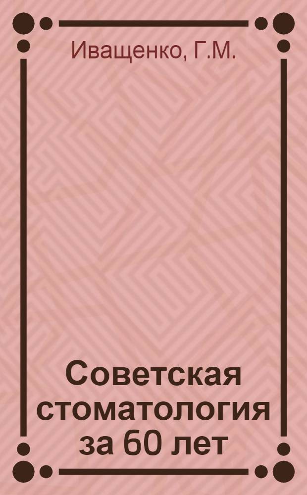 Советская стоматология за 60 лет : Науч. обзор