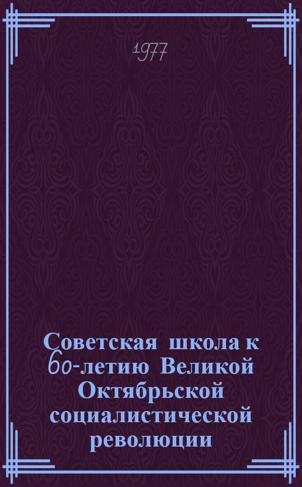 Советская школа к 60-летию Великой Октябрьской социалистической революции : Метод. пособие