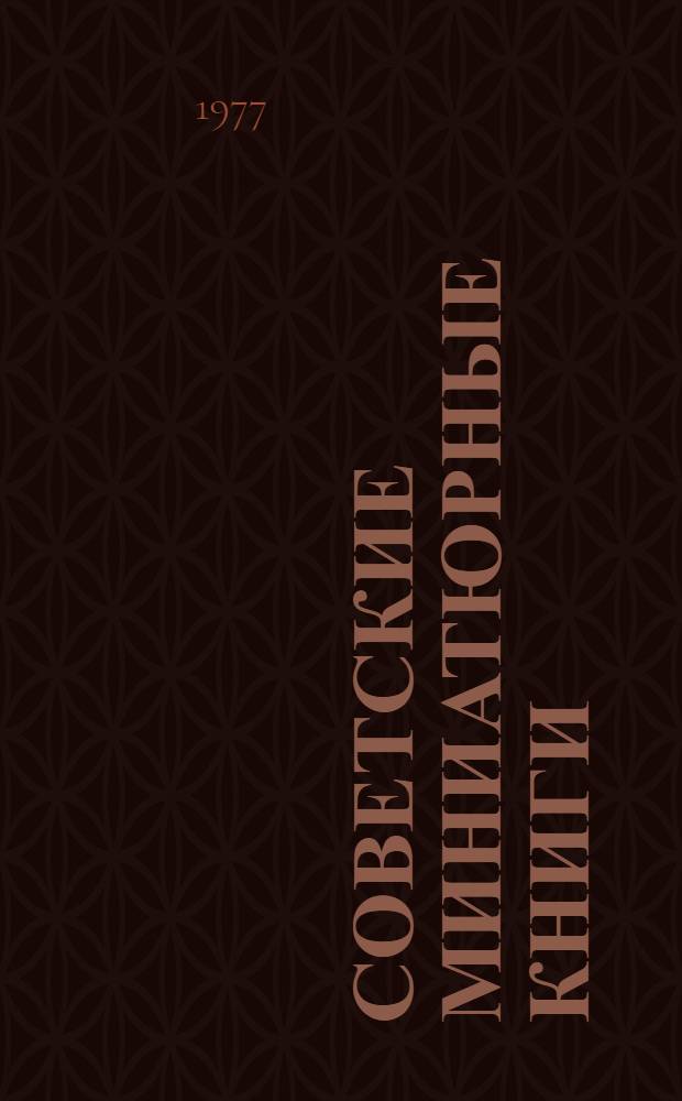 Советские миниатюрные книги : Каталог выставки