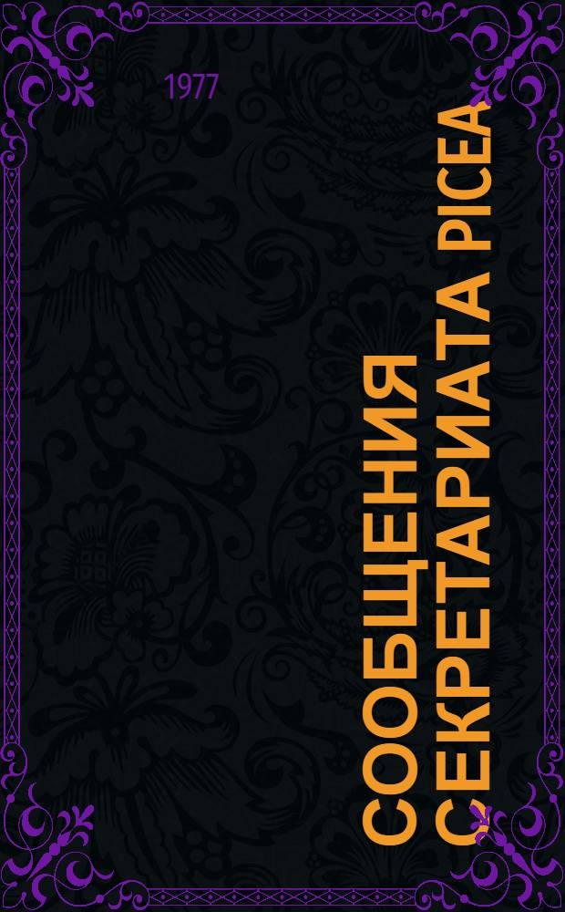 Сообщения секретариата PICEA : 2-. 2 : Биология ели