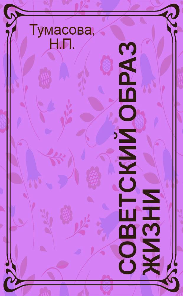 Советский образ жизни : Метод. письмо