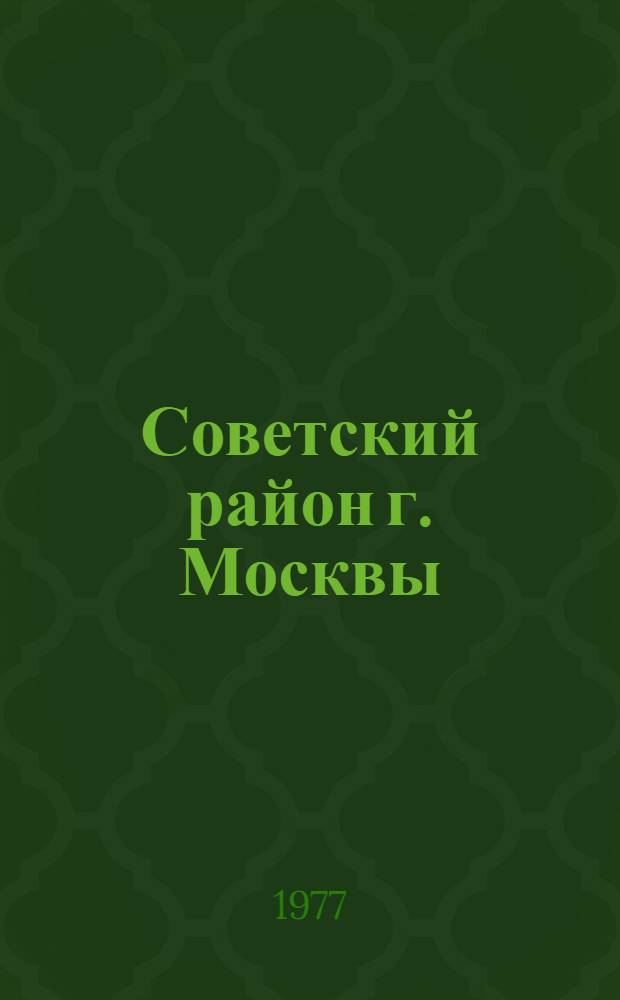 Советский район [г. Москвы] : Указ. лит. ..