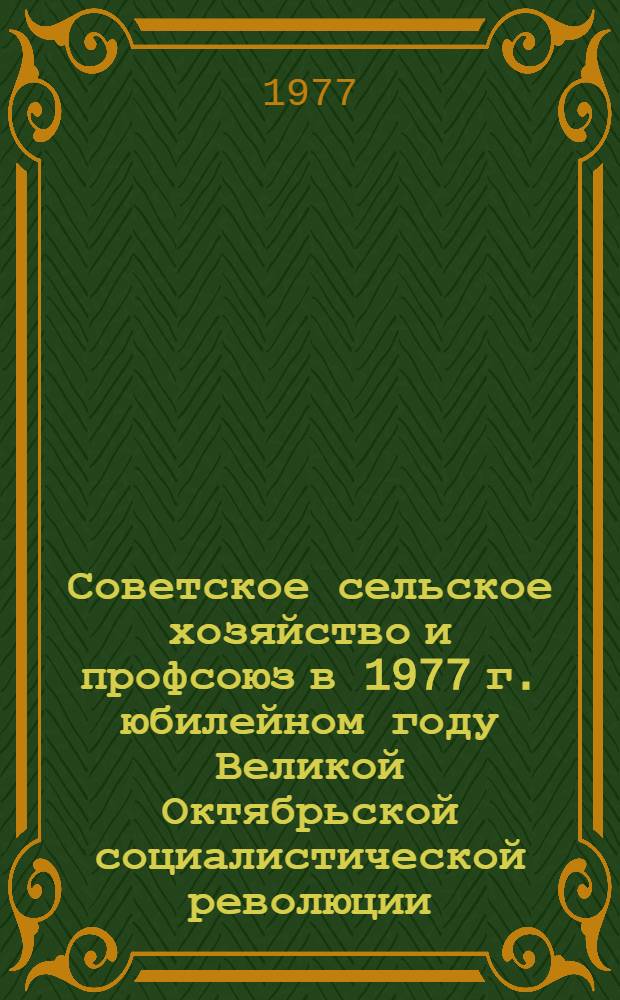Советское сельское хозяйство и профсоюз в 1977 г. юбилейном году Великой Октябрьской социалистической революции