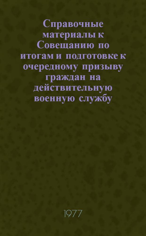 Справочные материалы к Совещанию по итогам и подготовке к очередному призыву граждан на действительную военную службу