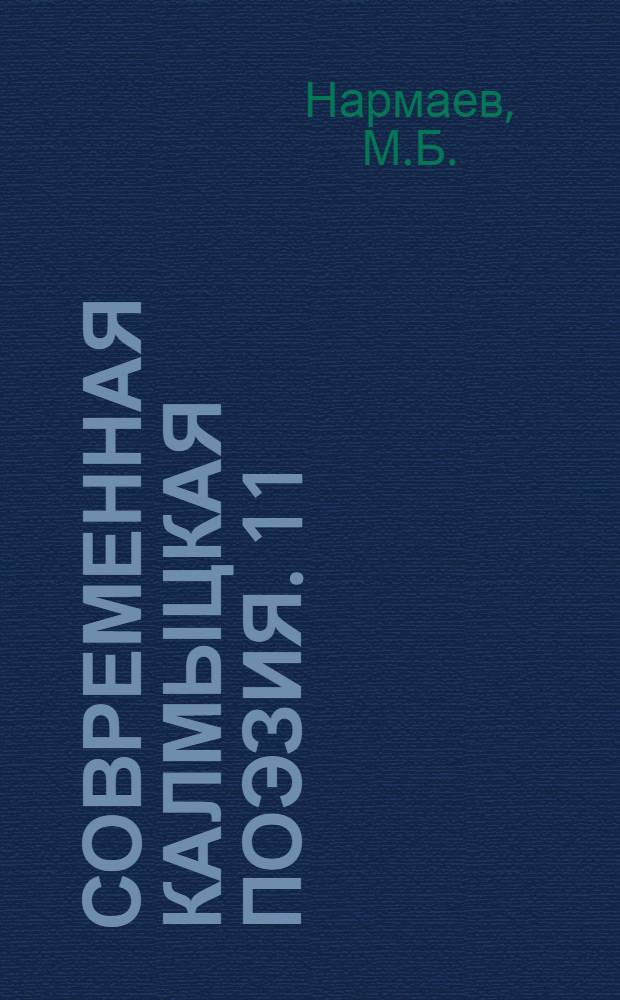 Современная калмыцкая поэзия. [11] : [Стихи]