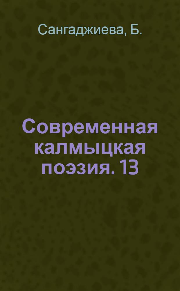Современная калмыцкая поэзия. [13] : [Стихи]