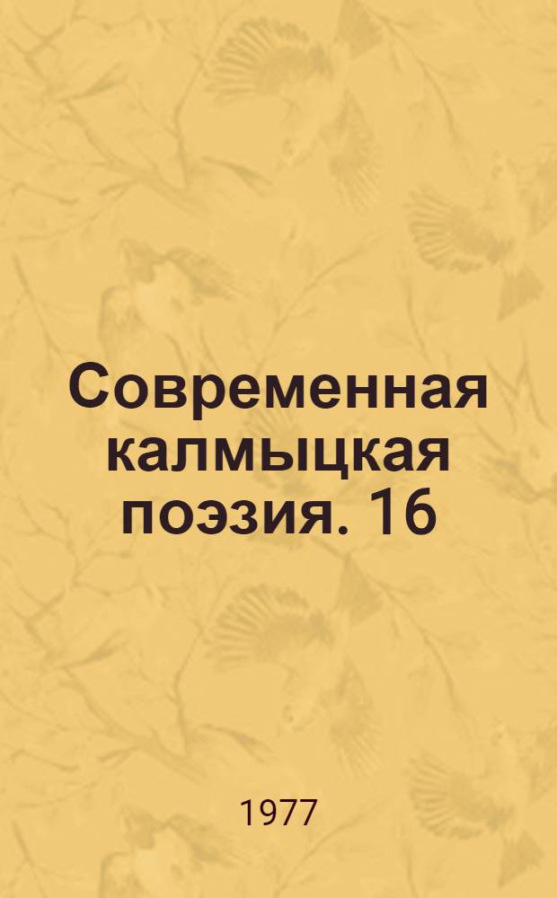 Современная калмыцкая поэзия. [16] : [Стихи]