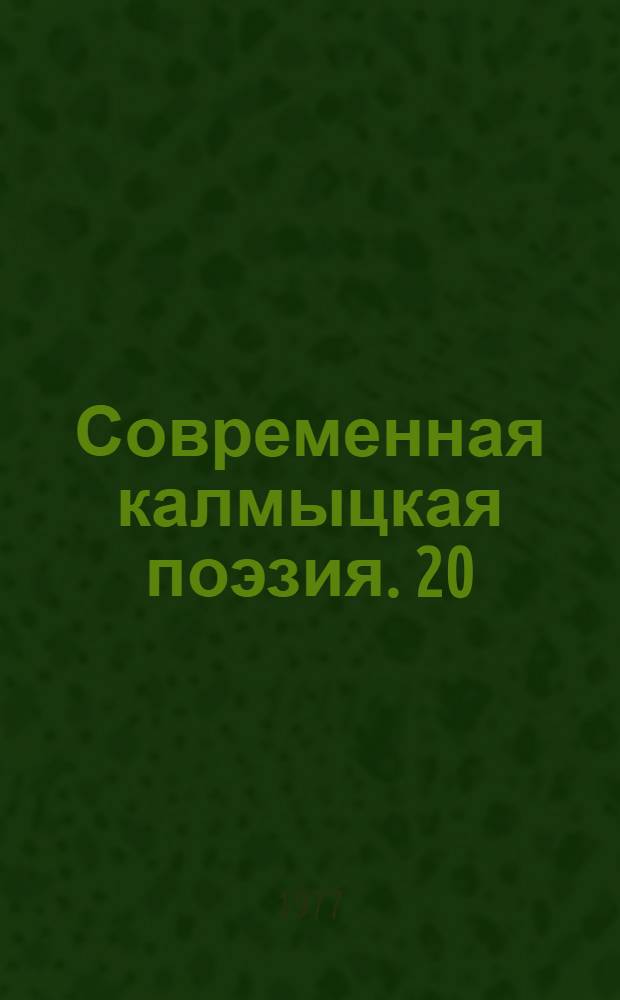Современная калмыцкая поэзия. [20] : [Стихи]