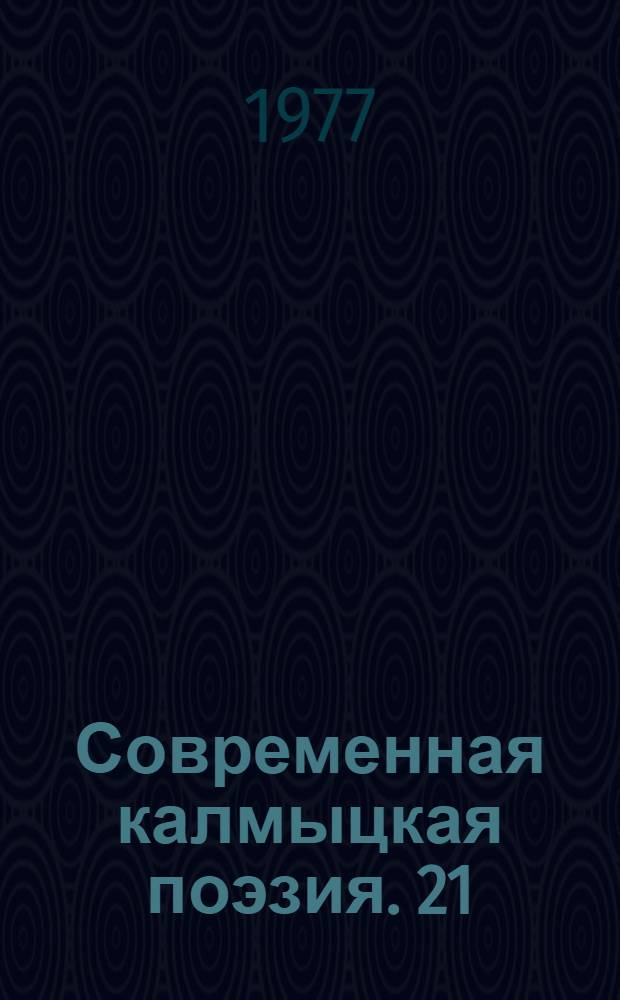 Современная калмыцкая поэзия. [21] : [Стихи]