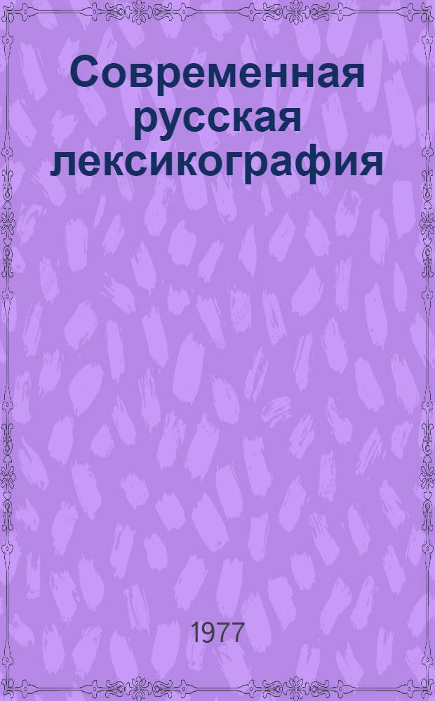 Современная русская лексикография : [Сб. статей]