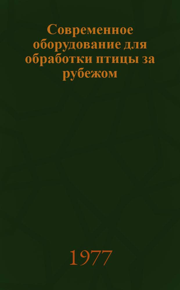 Современное оборудование для обработки птицы за рубежом