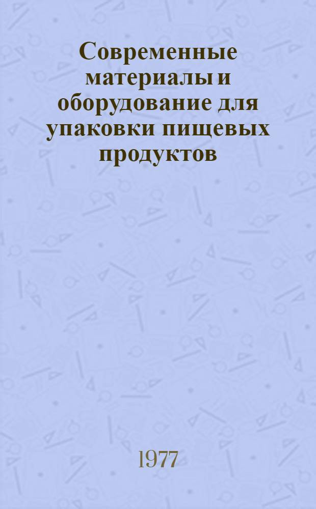 Современные материалы и оборудование для упаковки пищевых продуктов