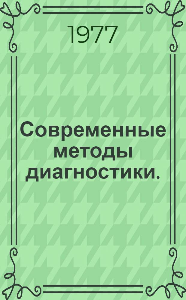 Современные методы диагностики. (Пределы и возможности) : Сб. статей