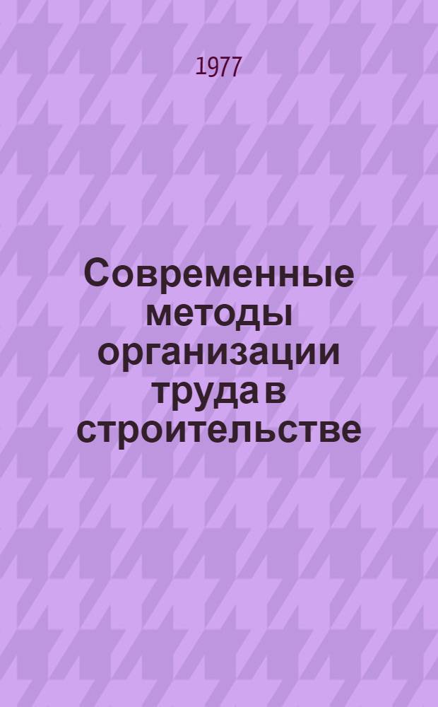 Современные методы организации труда в строительстве