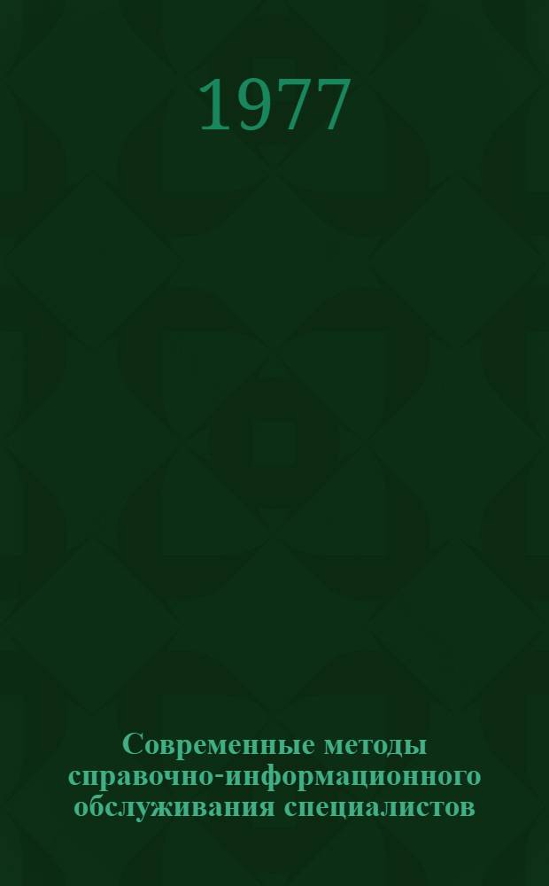 Современные методы справочно-информационного обслуживания специалистов : Отеч. лит. ..