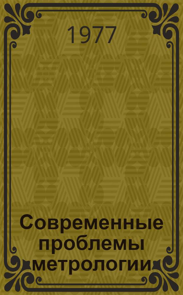 Современные проблемы метрологии : Тезисы докл. науч. семинара..
