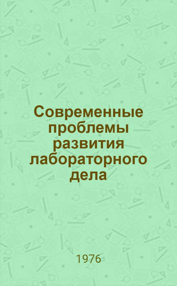 Современные проблемы развития лабораторного дела : Ч. 2. Вып. 2