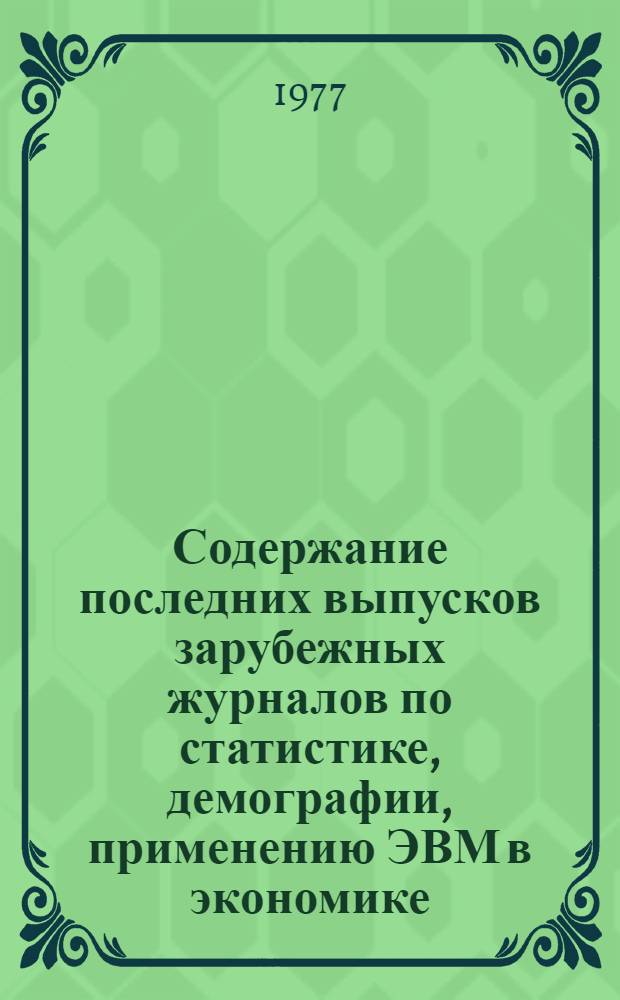 Содержание последних выпусков зарубежных журналов по статистике, демографии, применению ЭВМ в экономике