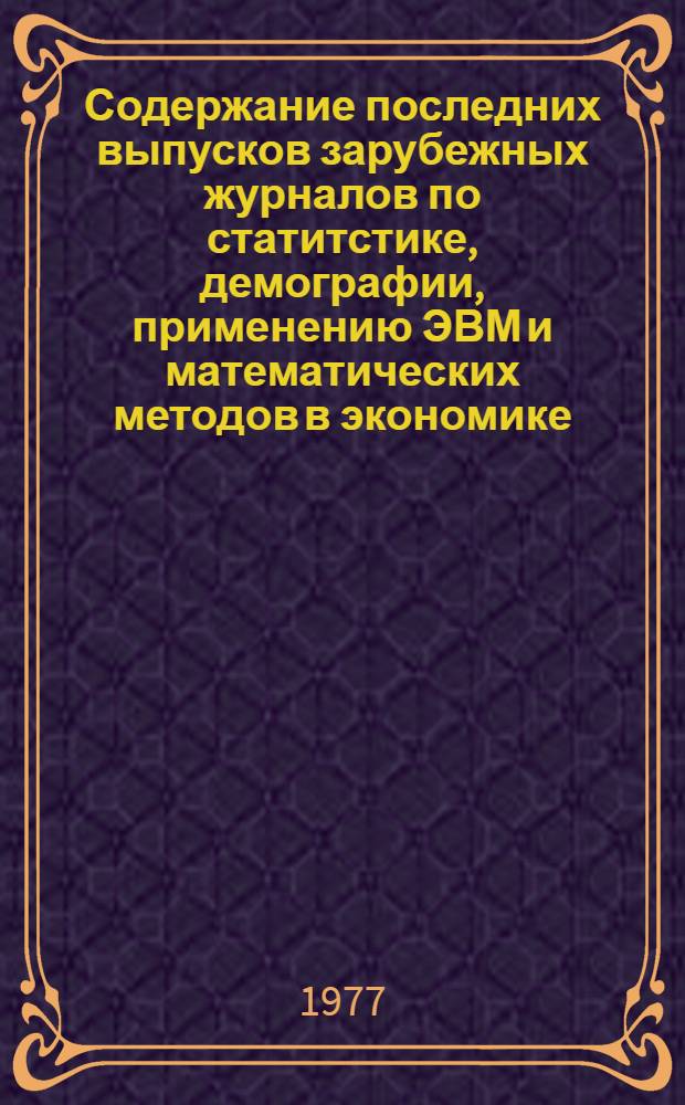 Содержание последних выпусков зарубежных журналов по статитстике, демографии, применению ЭВМ и математических методов в экономике
