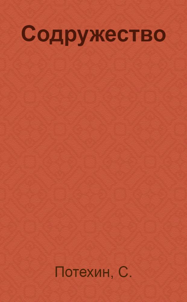 Содружество : Поэзия [1-12]. [7] : Околица