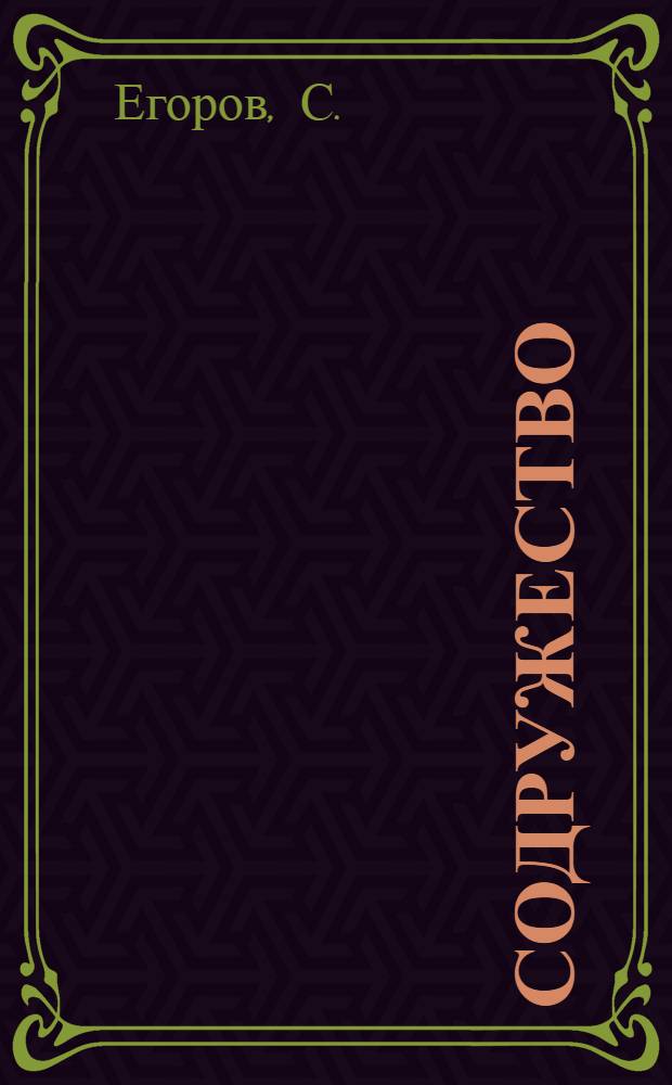 Содружество : Поэзия [1-12]. [10] : Весенний свет