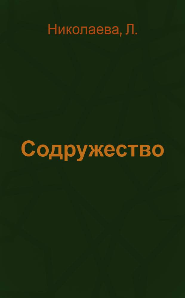 Содружество : Поэзия [1-12]. [11] : Нежность