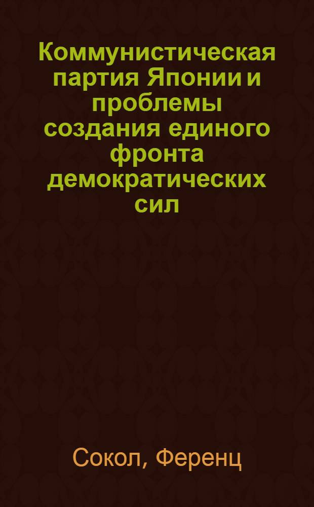 Коммунистическая партия Японии и проблемы создания единого фронта демократических сил (1970-1976 гг.) : Автореф. дис. на соиск. учен. степени канд. ист. наук : (07.00.04)