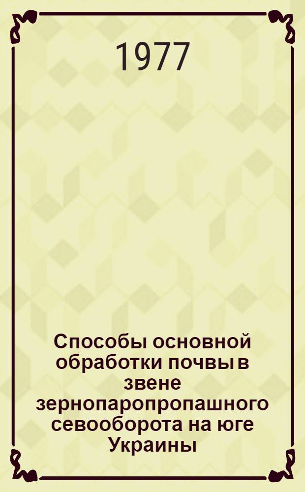 Способы основной обработки почвы в звене зернопаропропашного севооборота на юге Украины : Автореф. дис. на соиск. учен. степени канд. с.-х. наук : (06.01.01)