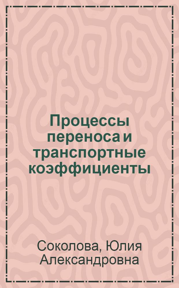 Процессы переноса и транспортные коэффициенты : Учеб. пособие