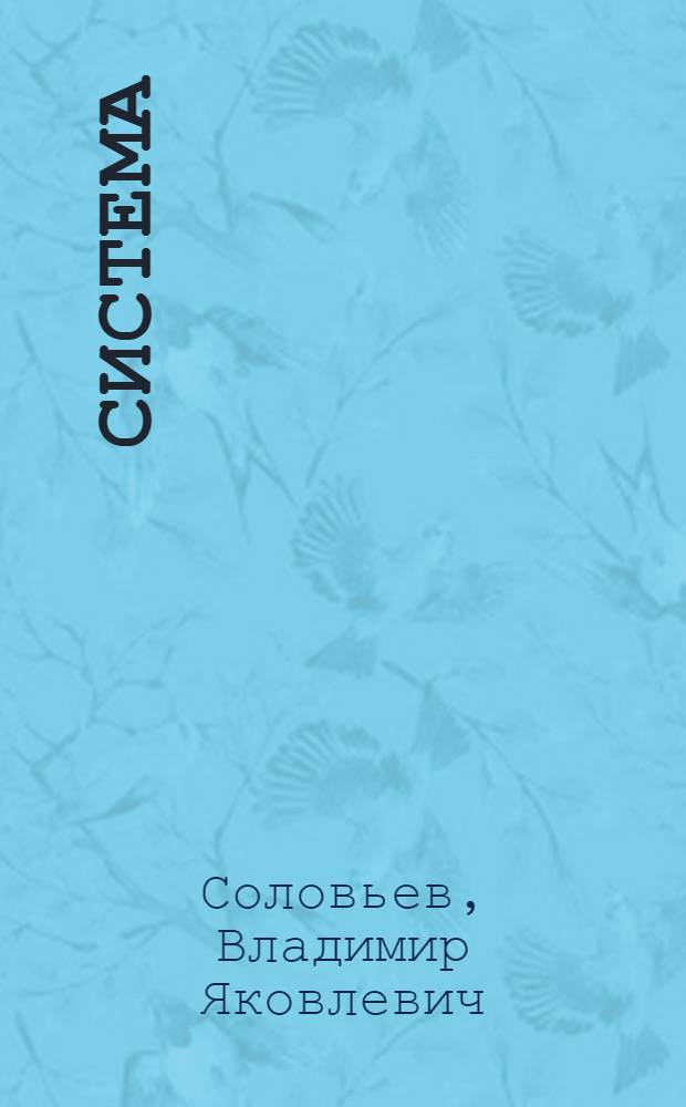 Система