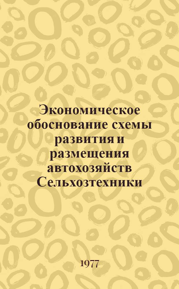 Экономическое обоснование схемы развития и размещения автохозяйств Сельхозтехники : (На примере Белгород. обл.) : Автореф. дис. на соиск. учен. степени канд. экон. наук : (08.00.08)