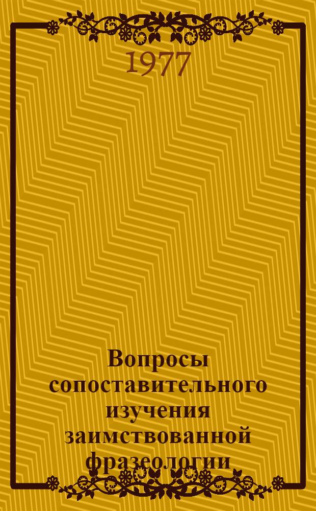 Вопросы сопоставительного изучения заимствованной фразеологии