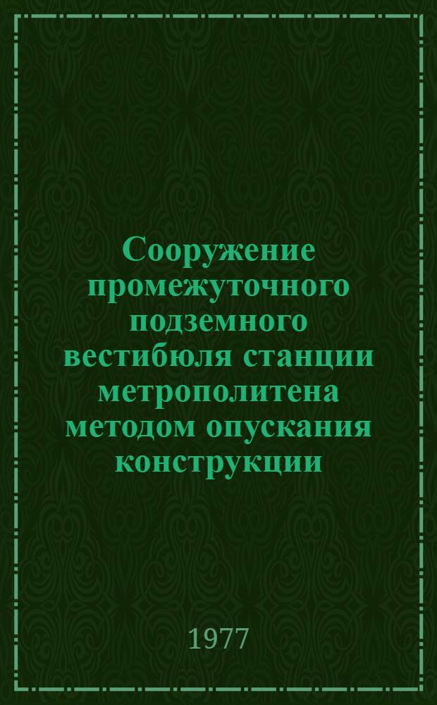 Сооружение промежуточного подземного вестибюля станции метрополитена методом опускания конструкции