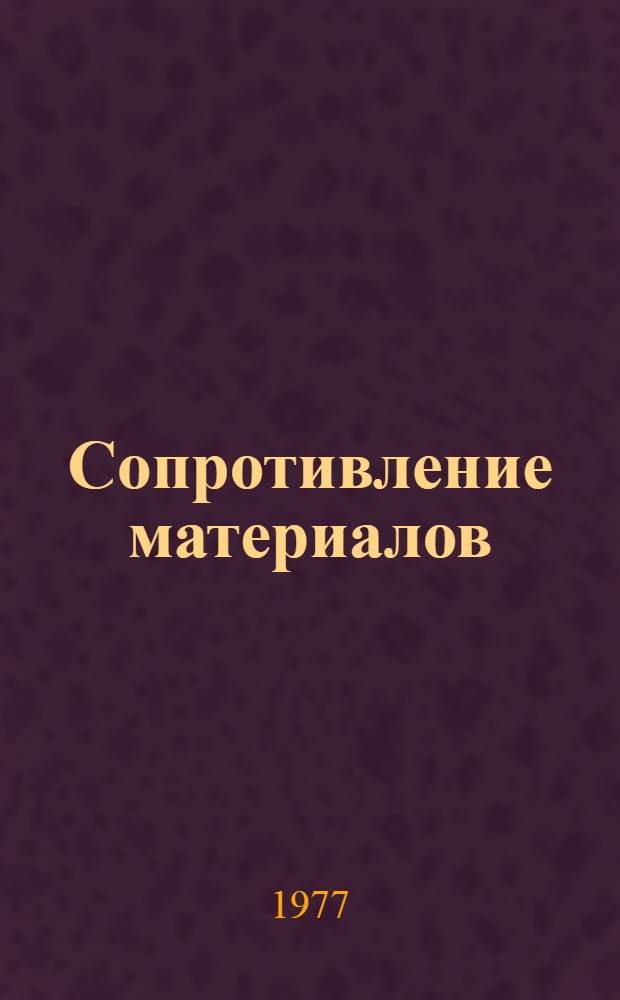 Сопротивление материалов : Метод. разраб. по нем. яз. для студентов II курса