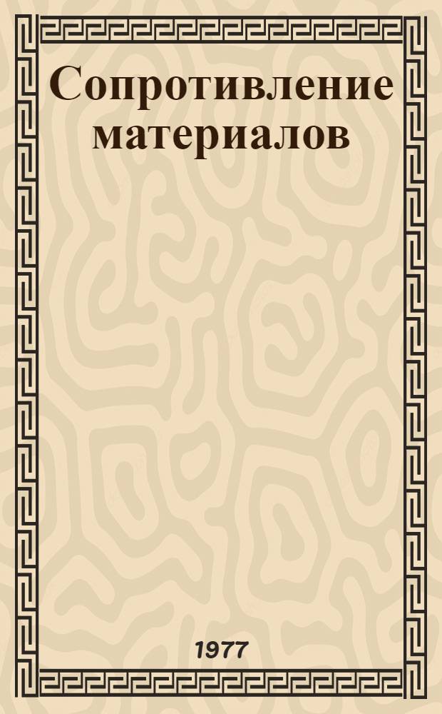 Сопротивление материалов : Метод. разраб. по нем. яз. для студентов II курса. Вып. 2
