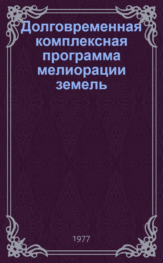 Долговременная комплексная программа мелиорации земель : (Краткий указ. лит.)